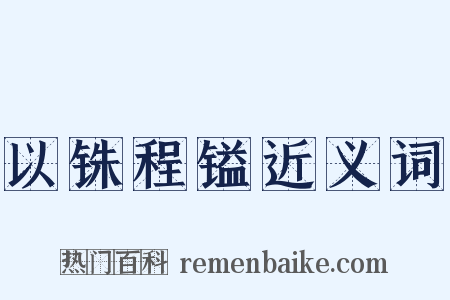 以铢程镒近义词是什么意思的图片